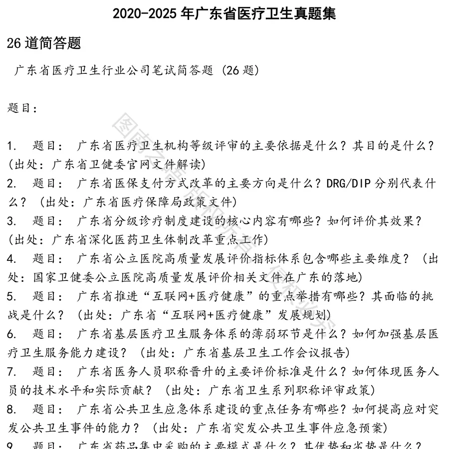 广东省医疗卫生招聘考试资料真题笔试面试