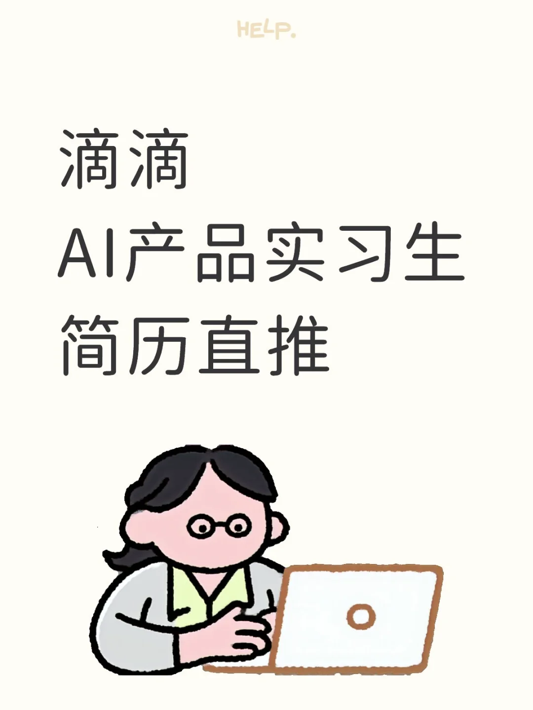 招继任|帮好mt招ai产品实习生！