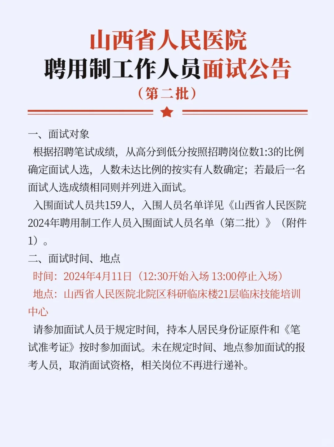 4.11考试☞山西省人民医院聘用制招聘面试