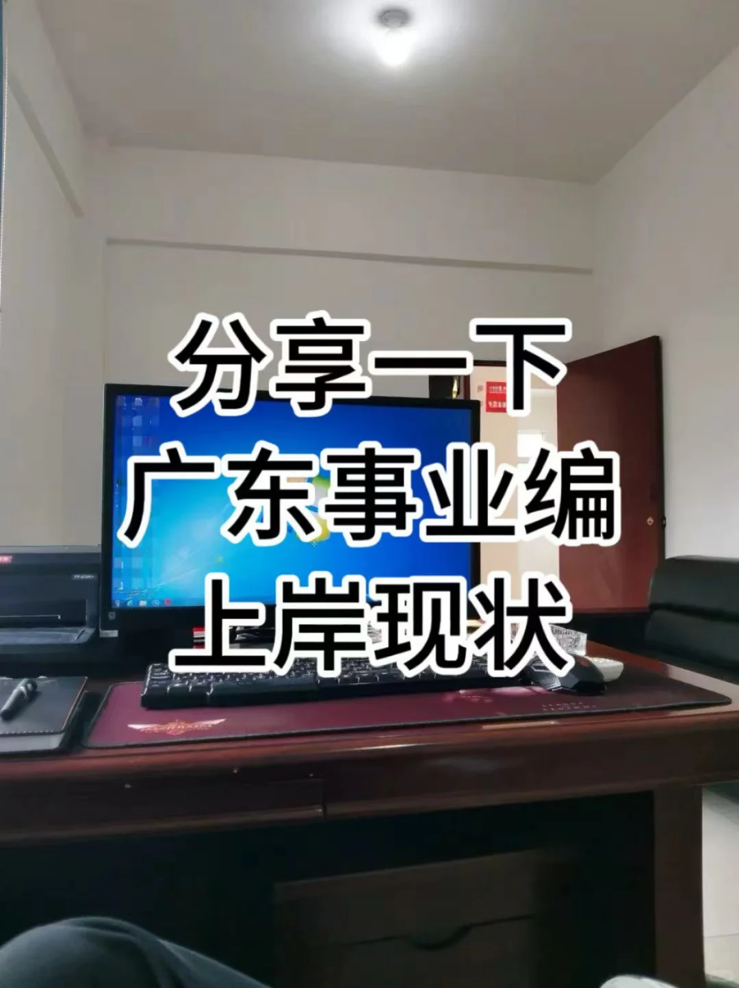 广东考编，上岸后才知道......