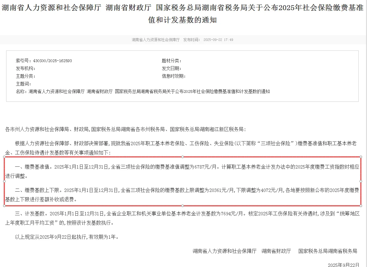 湖南最新社保基数下调，社保缴费一览表来啦