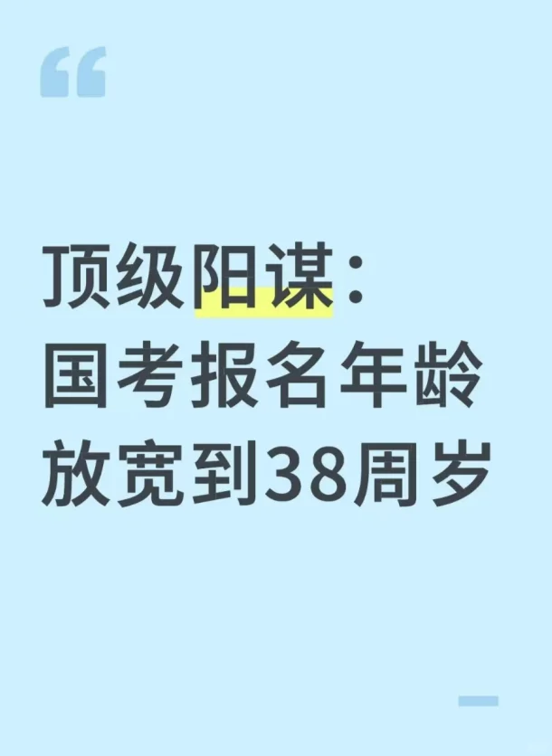 顶级阳谋：国考报名年龄放宽到38周岁