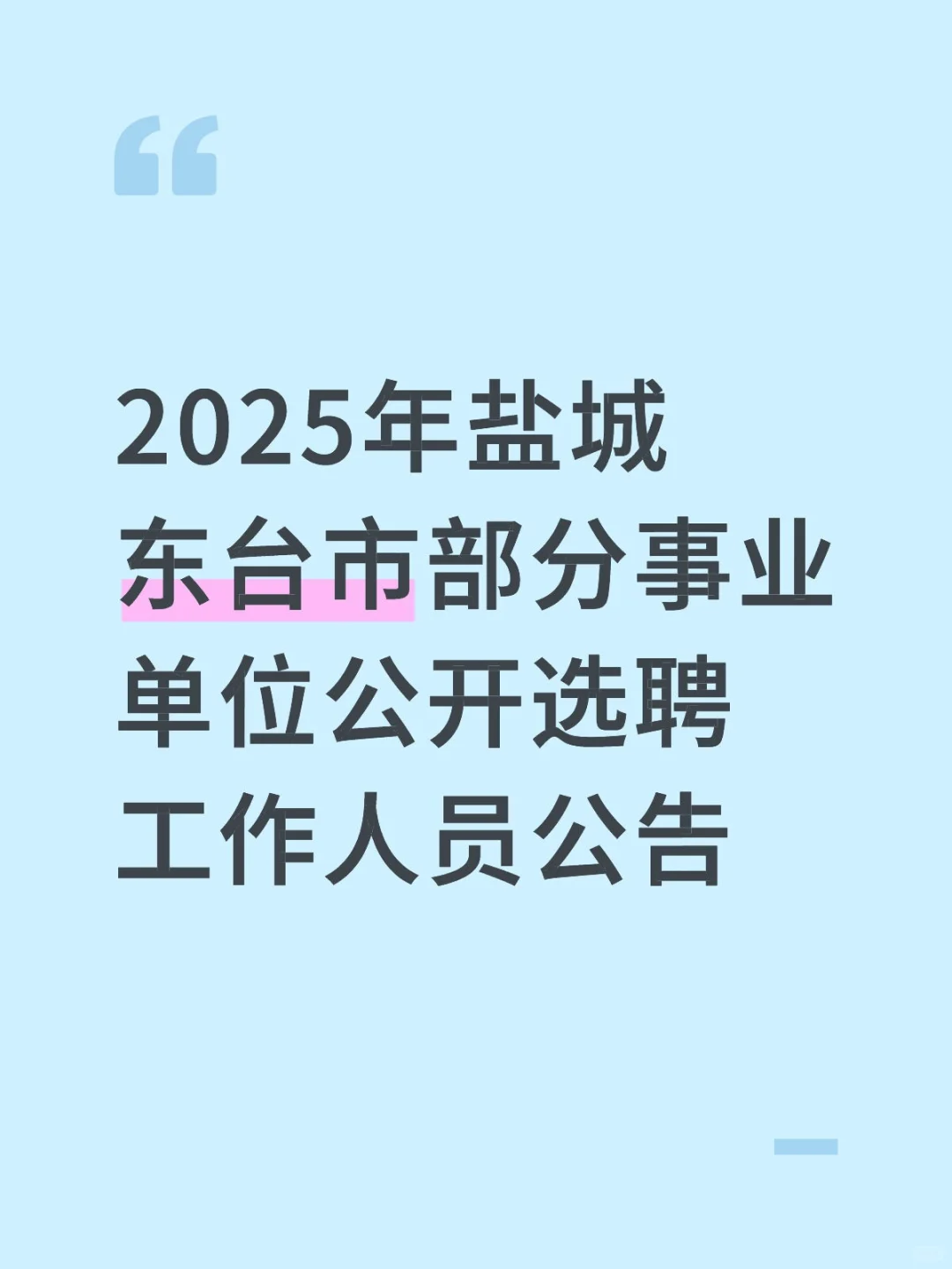 2025年盐城东台市部分事业单位