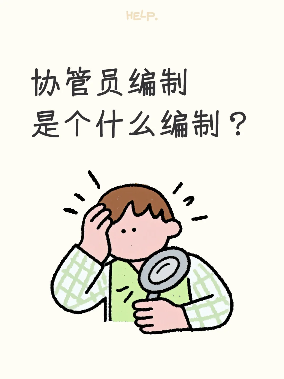 协管员编制是个什么编制？