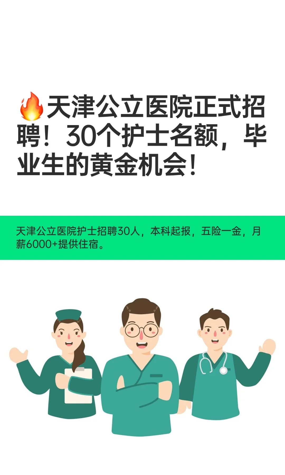 🔥天津公立医院正式招聘！30个护士名额，
