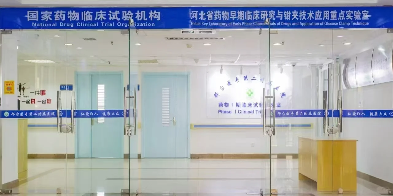 邢台第二附属医院招募志愿者4天4600