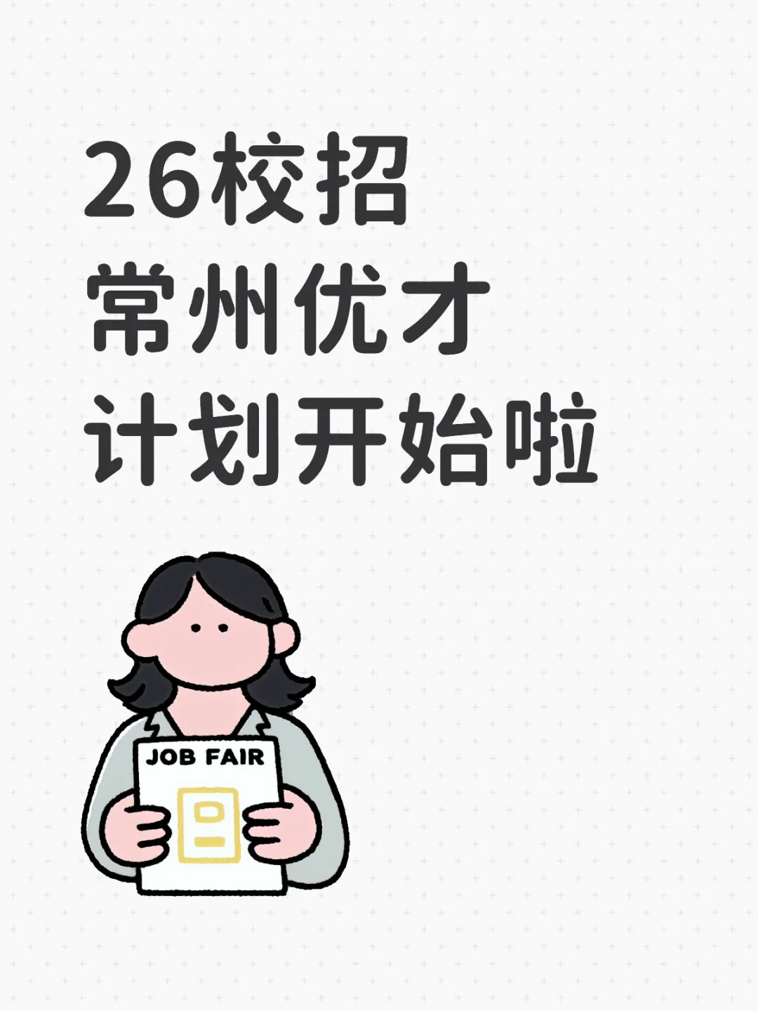 26校招常州优才计划开始啦～安师大站