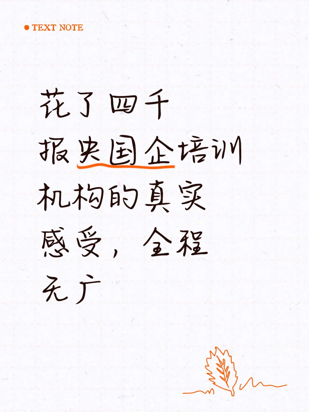 花了四千报央国企培训机构的真实感受，全程