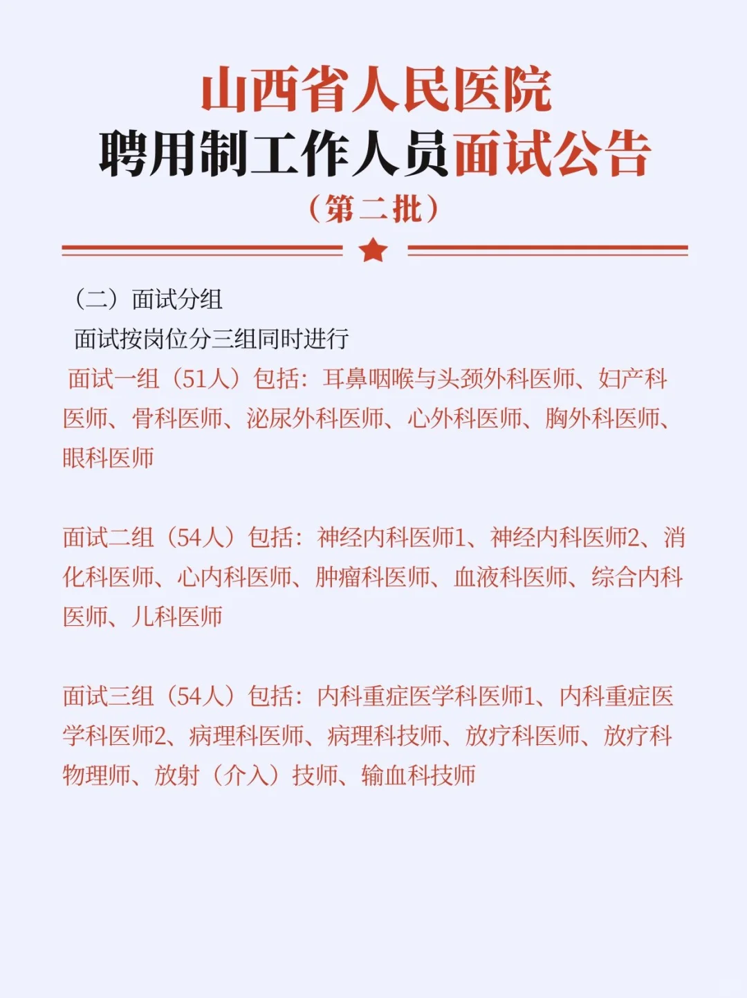 4.11考试☞山西省人民医院聘用制招聘面试
