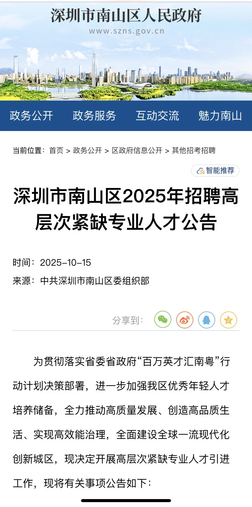 深圳南山招聘高层次紧缺专业人才