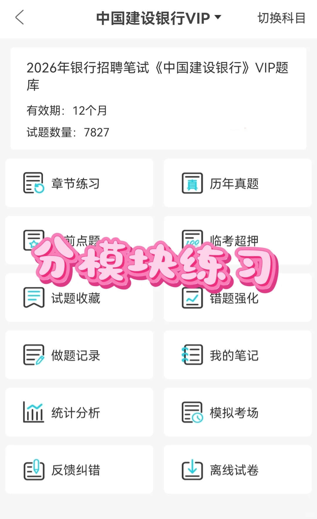 建行笔试通知已出！！备考题库已准备好！！
