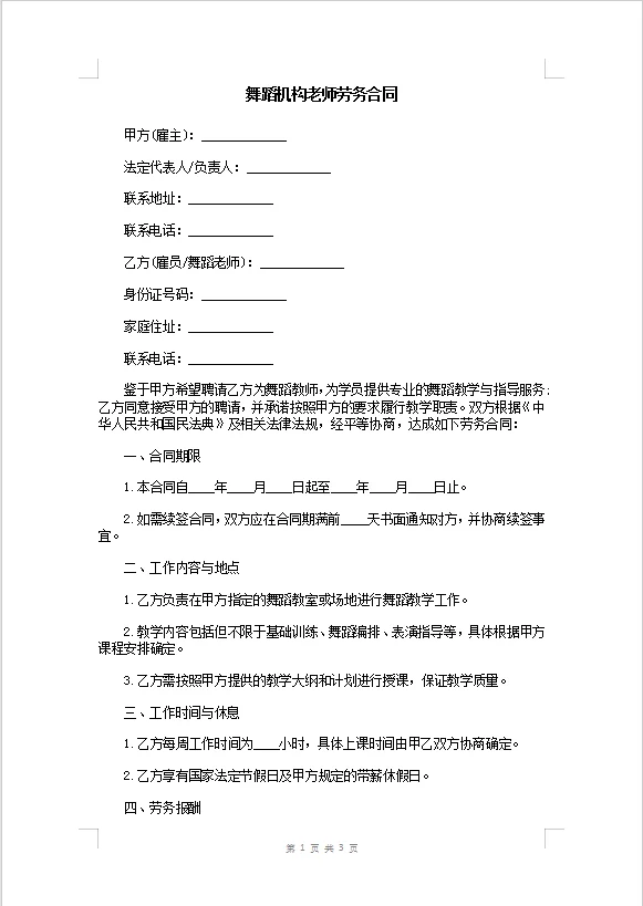 舞蹈机构老师劳务合同