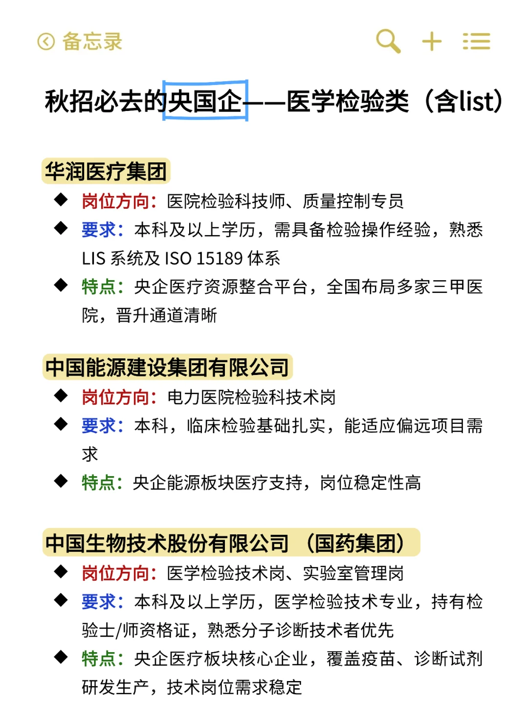 秋招必去的央国企（医学检验类）