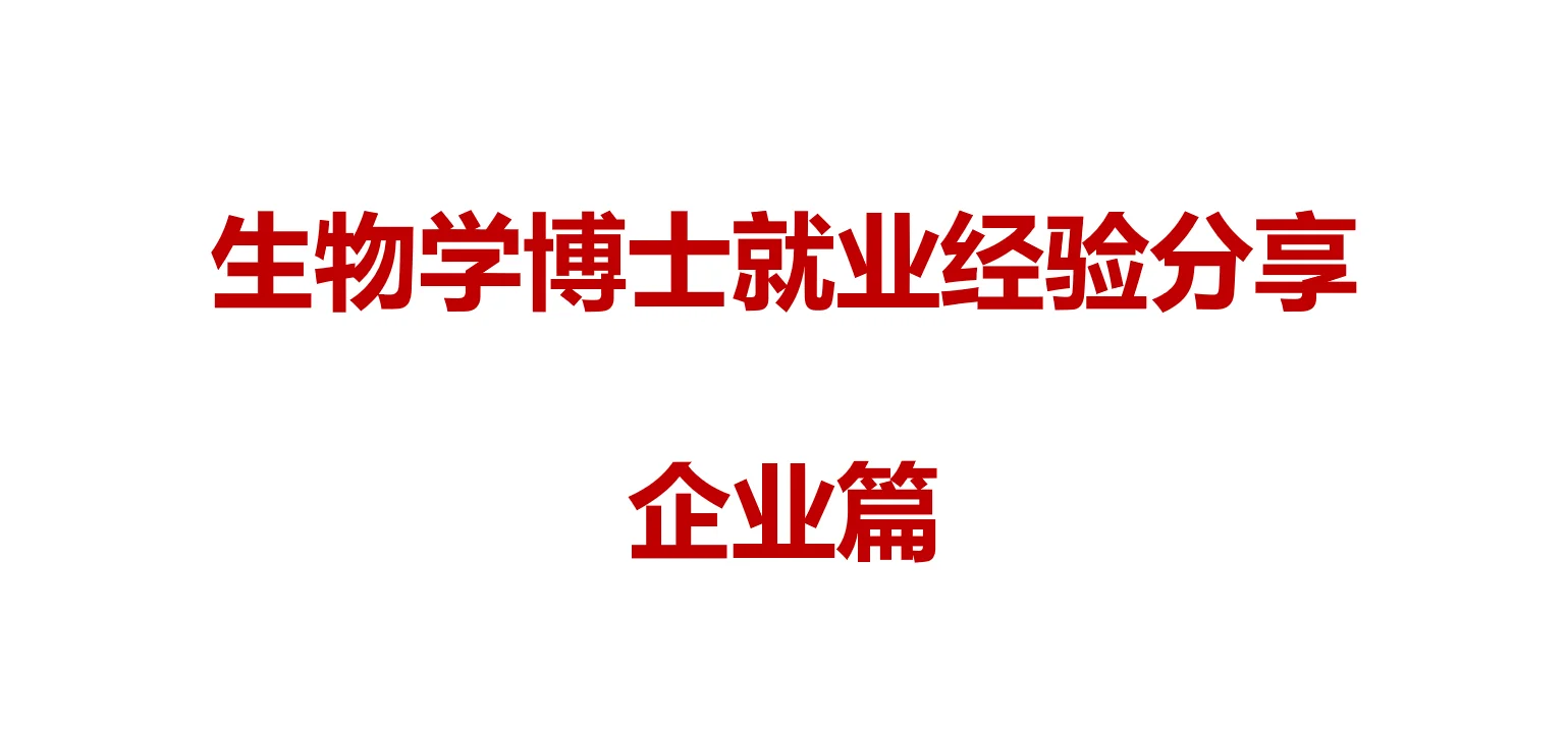 生物学博士经验分享23-就业日记3