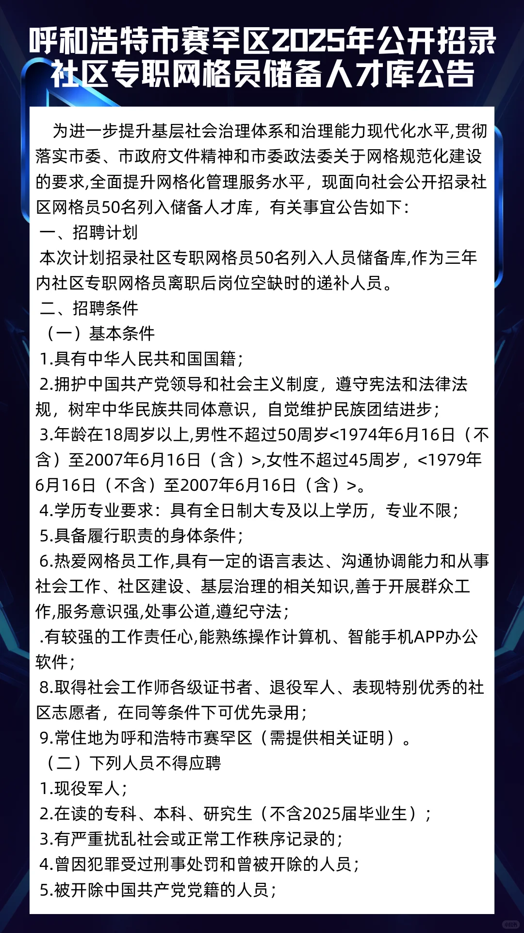 呼市赛罕区最新招聘社区专职网格员储备人才