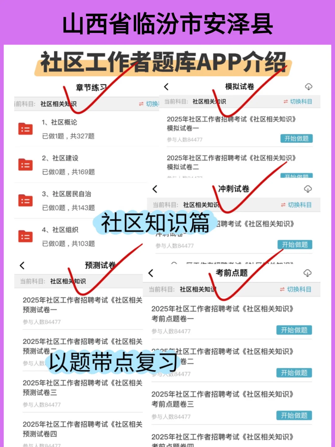 25临汾市安泽县社区招聘27人的备考建议分享
