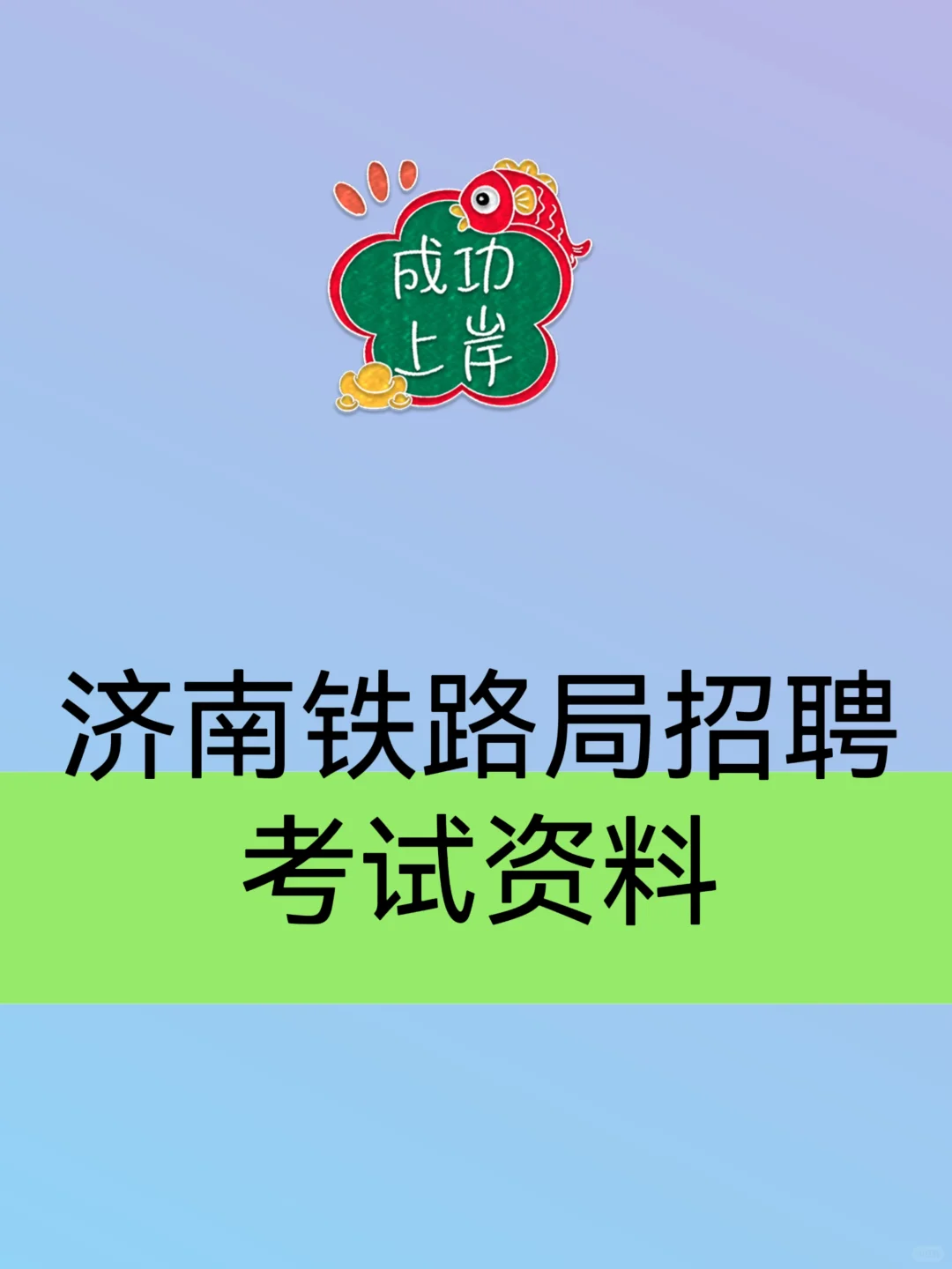 2025济南铁路局招聘考试资料