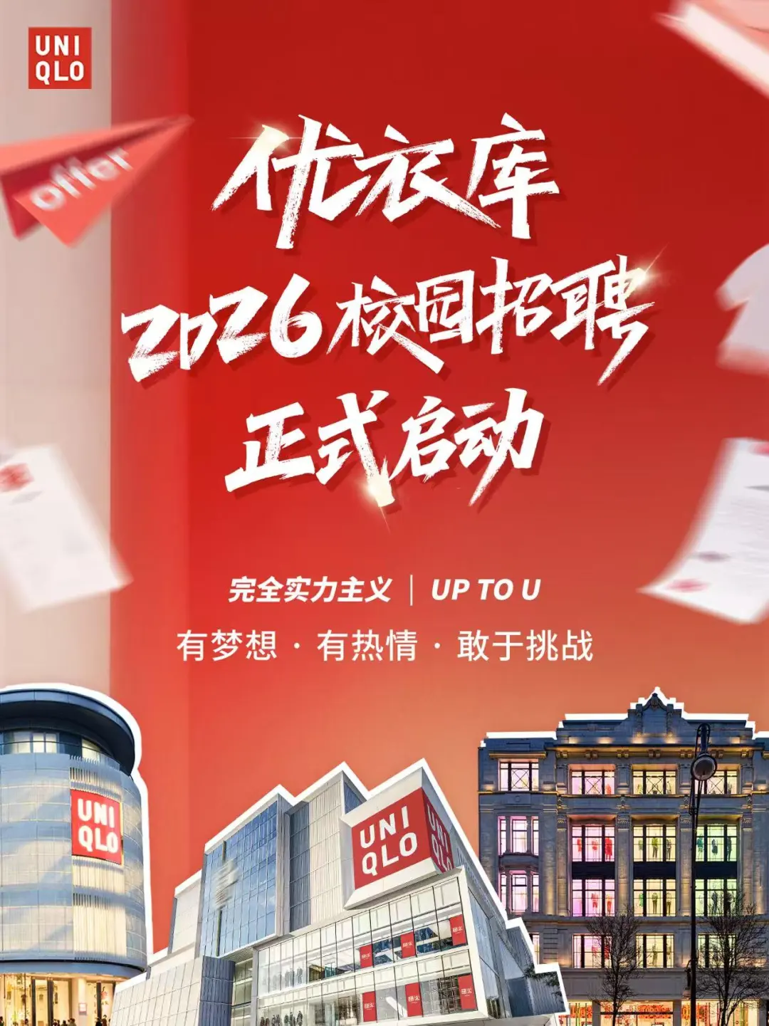 优衣库UMC经营管理培训生校园招聘