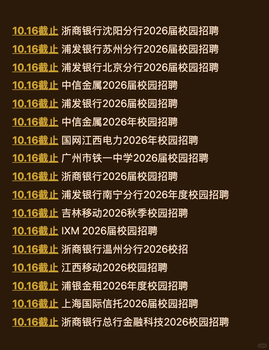 10.15今天截止的秋招！请马上查漏补缺！