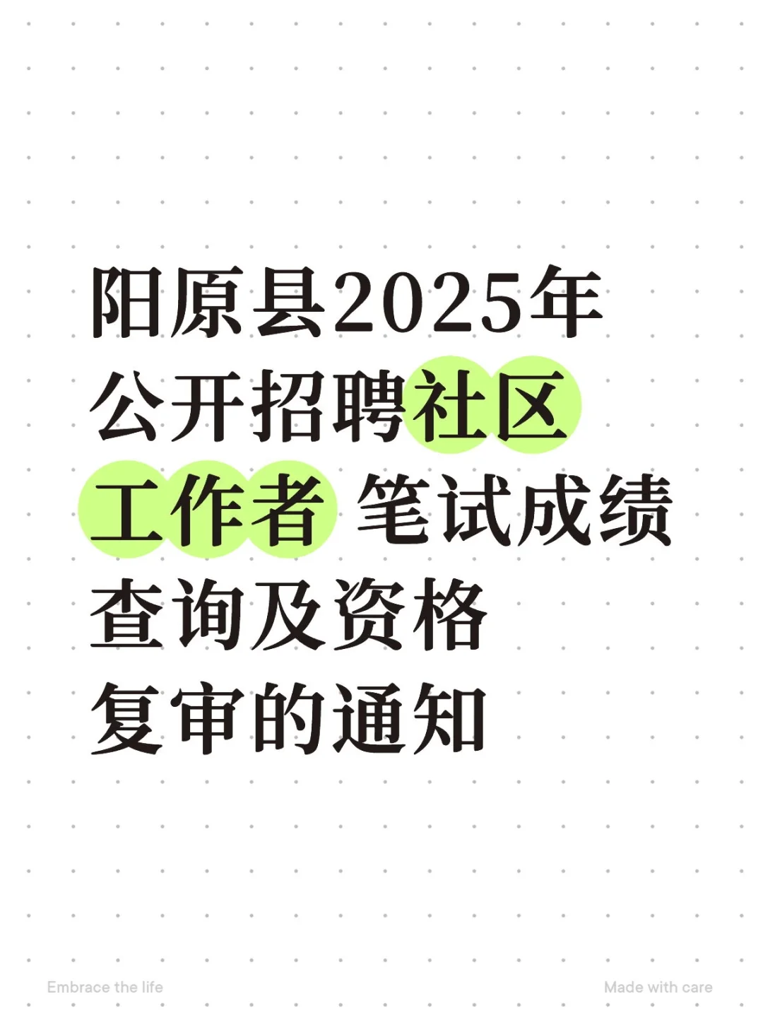 阳原县2025年公开招聘社区工作者 笔试成绩查