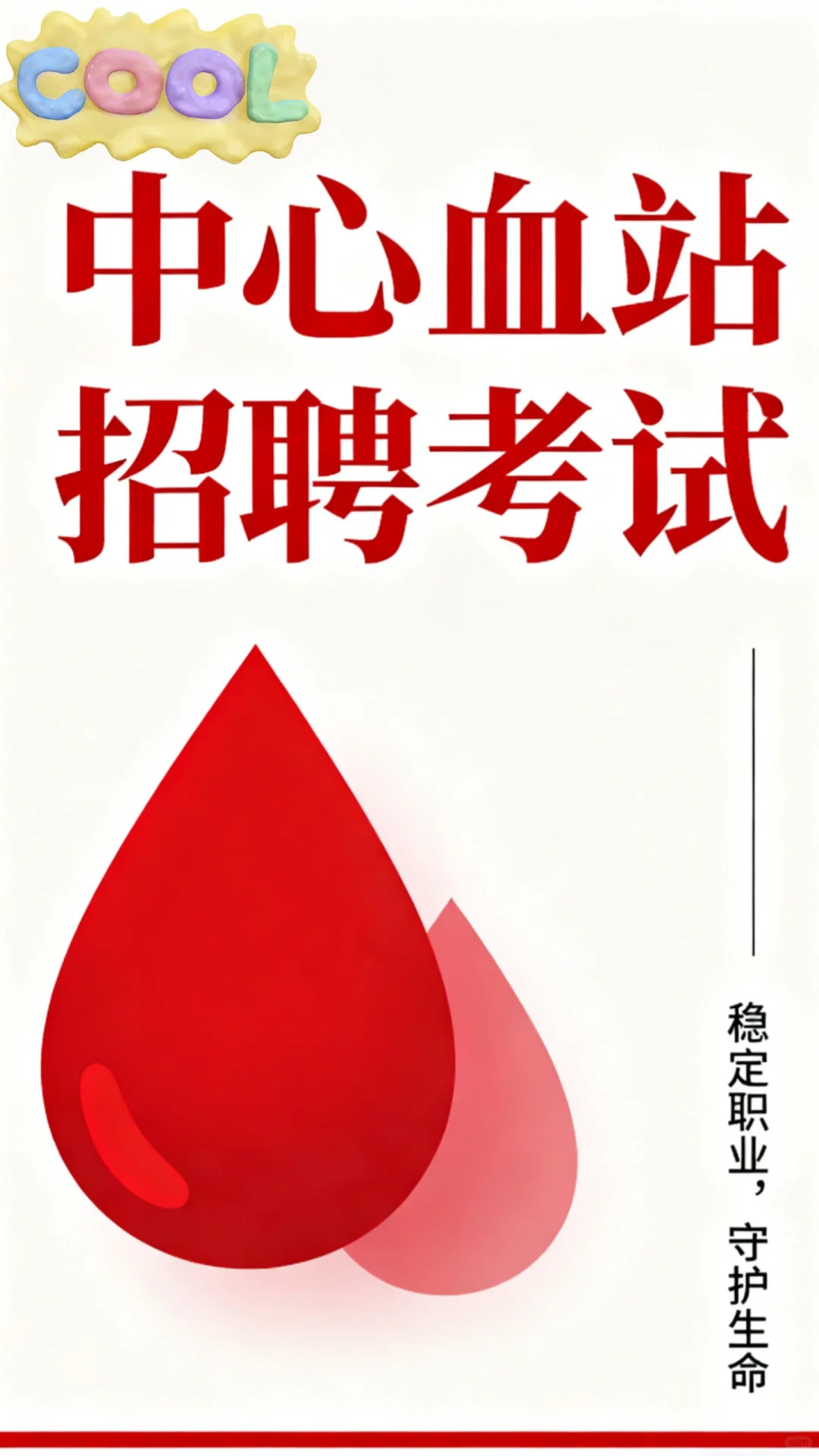 💥各省市中心血站招聘来啦！宝子们快码住