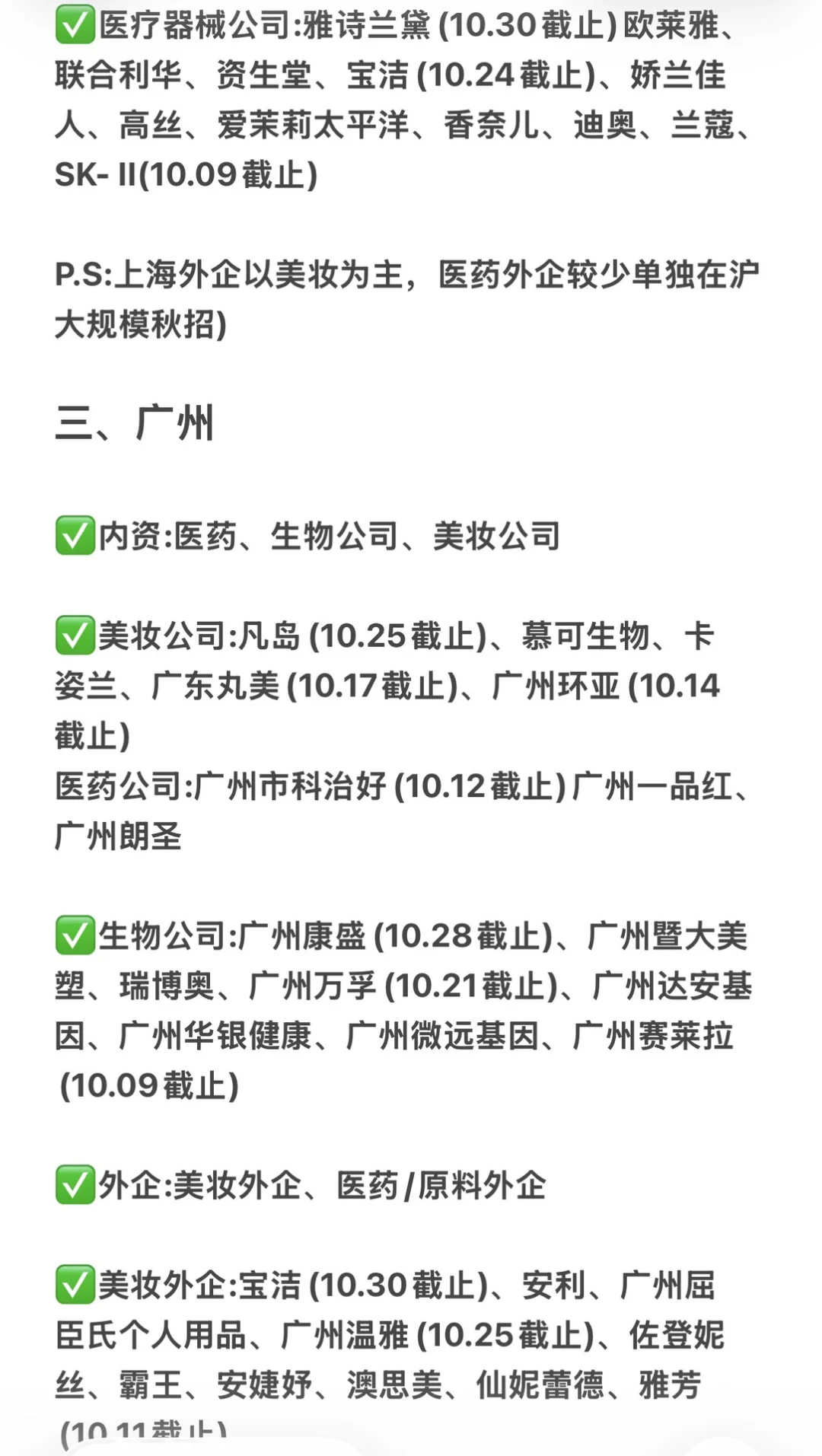 10.9可投的生物/医药类秋招集合来了