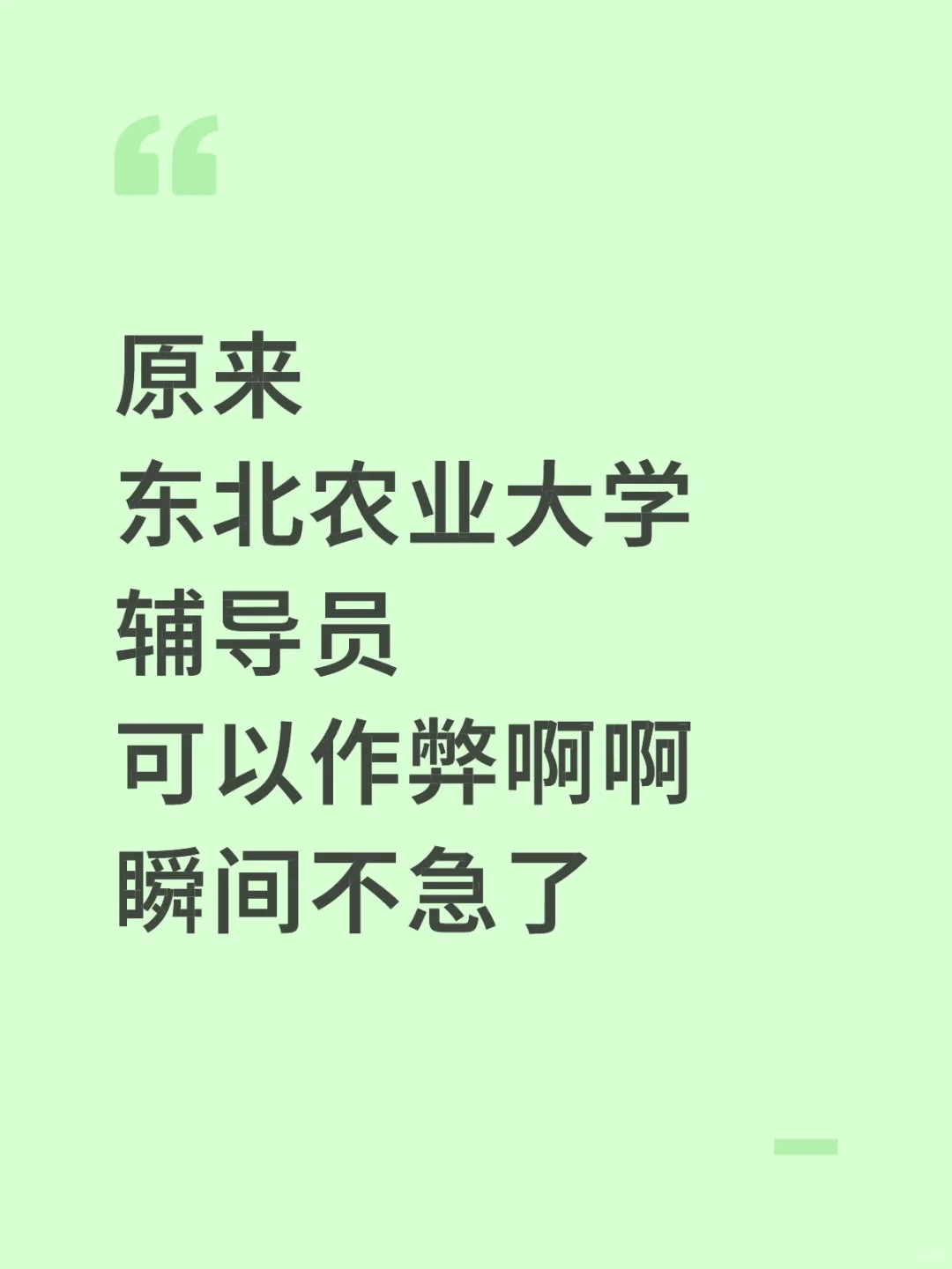 东北农业大学辅导员瞬间不急了，重复率85%