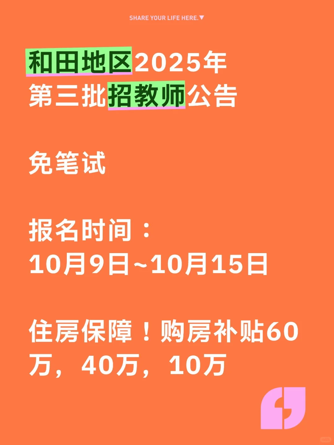 和田地区2025年第三批招教师公告