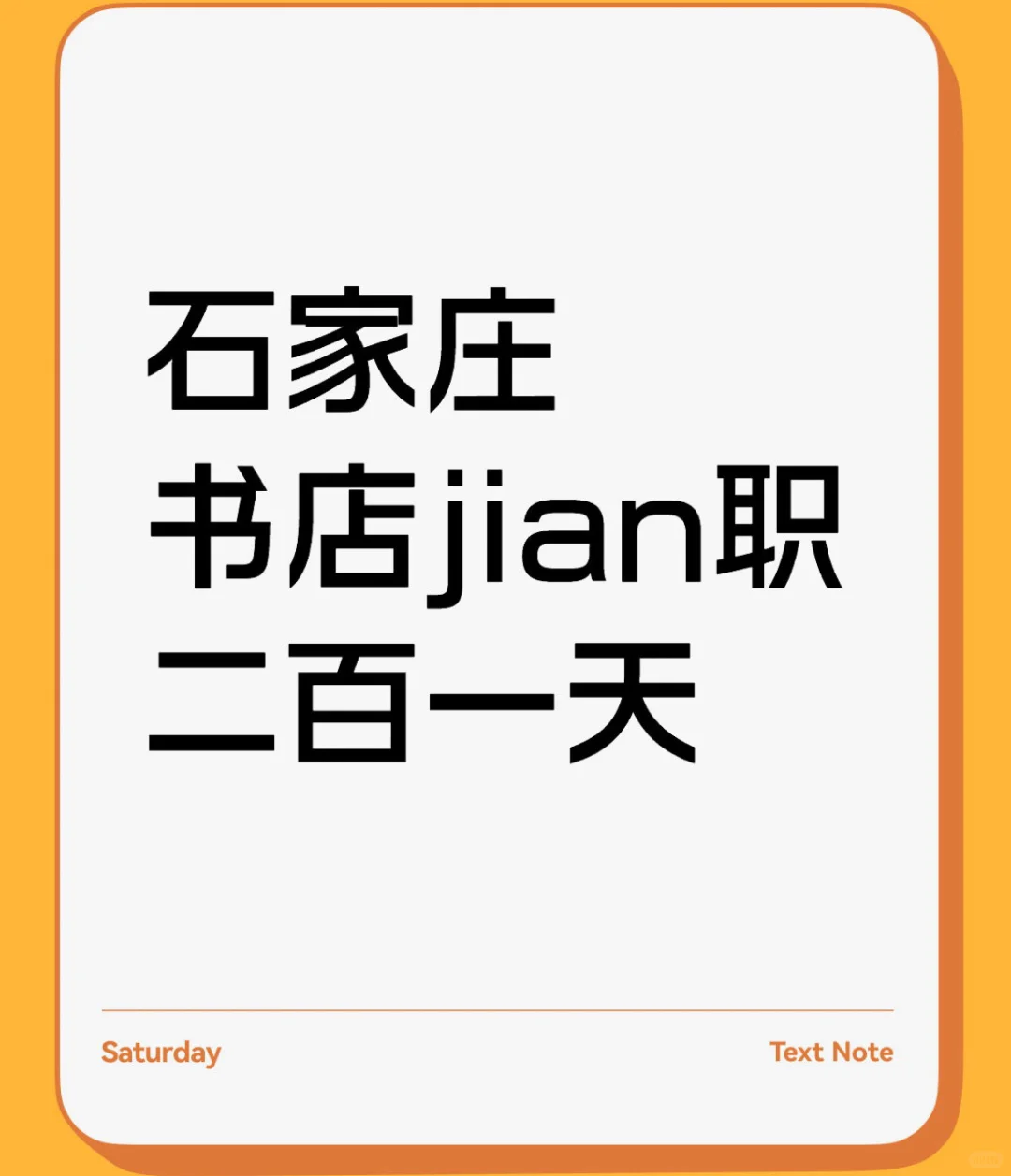 石家庄 书店兼职 二百一天