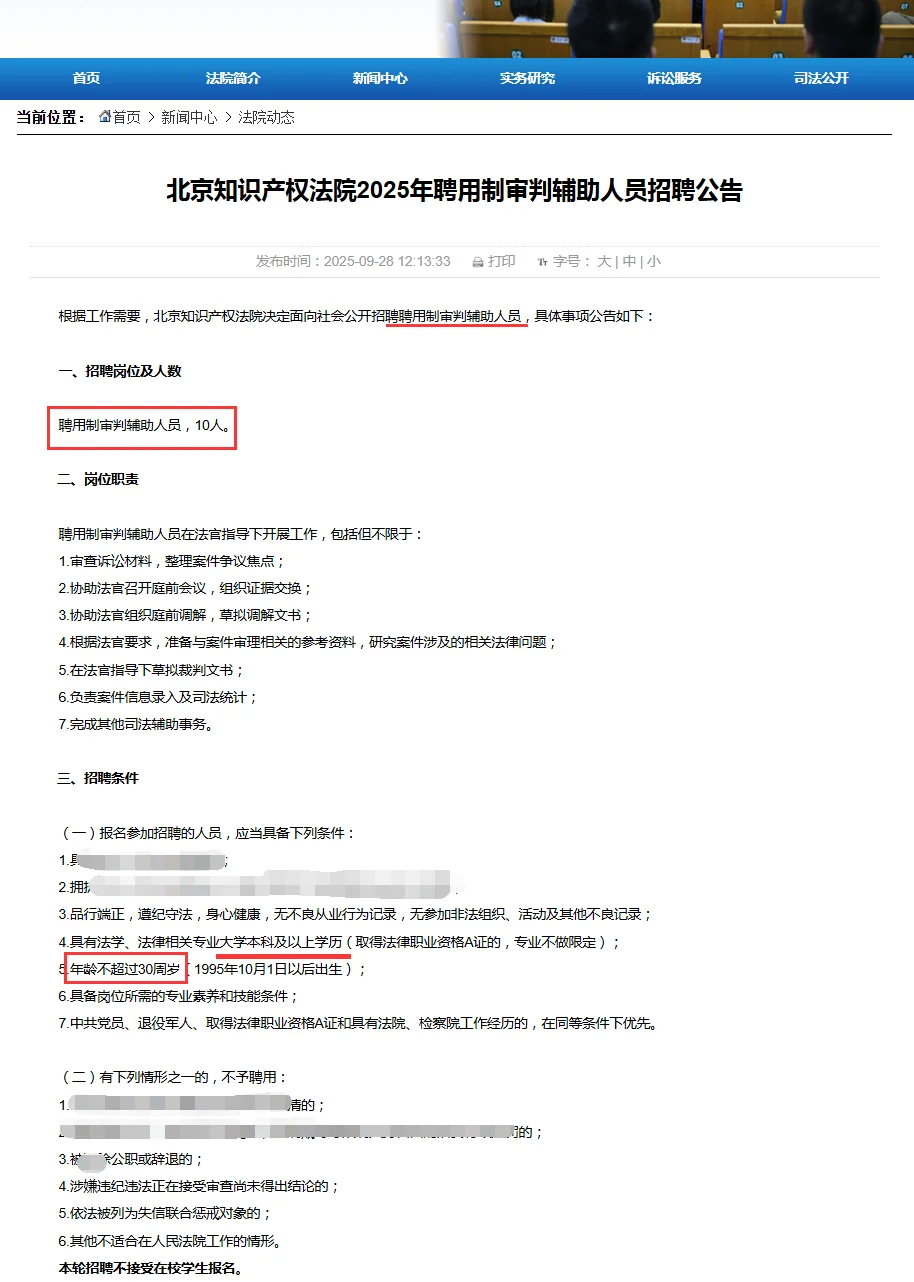 2025北京知识产权法院招聘10人 年薪达12.5W