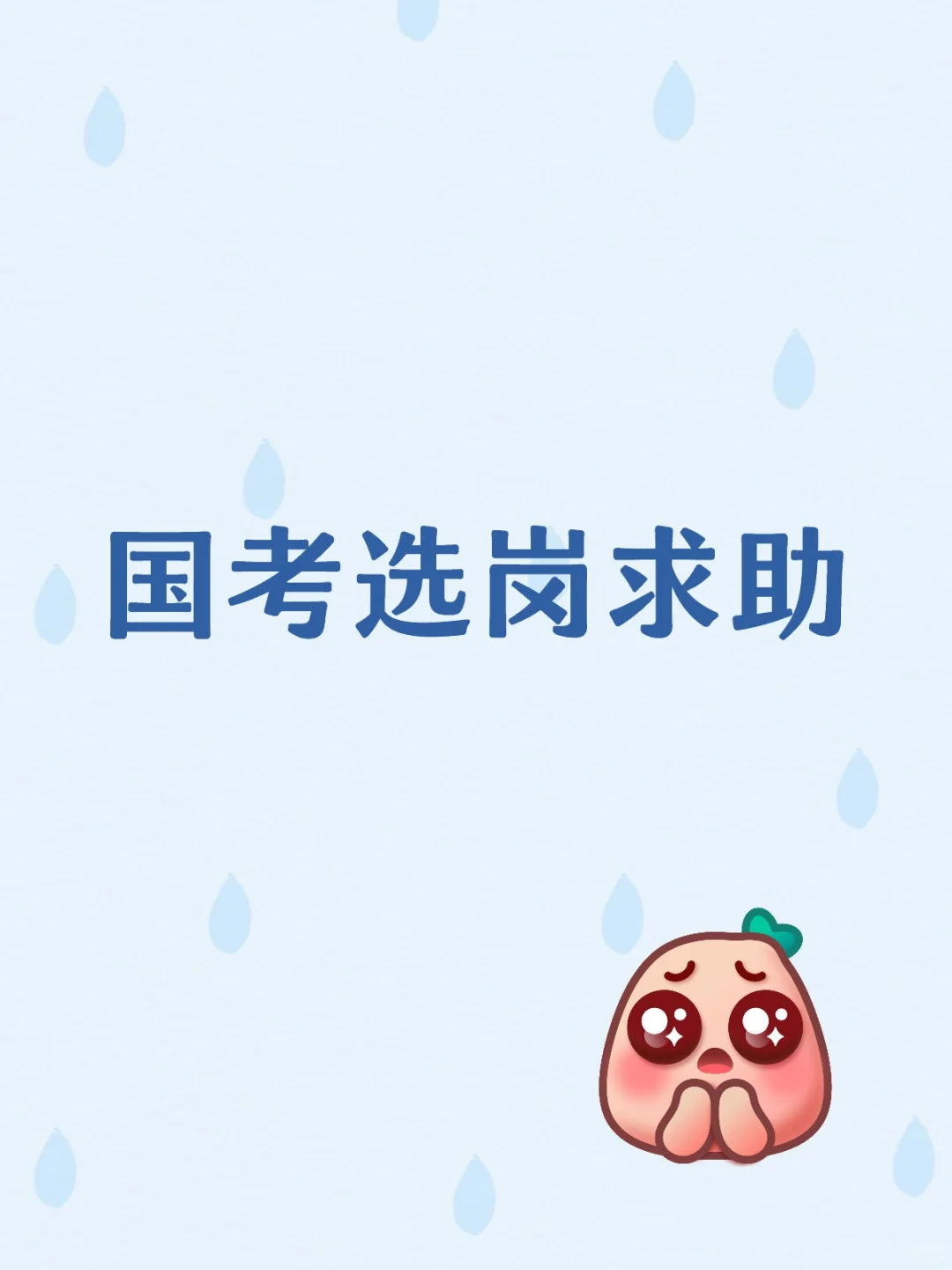 国考选岗求助