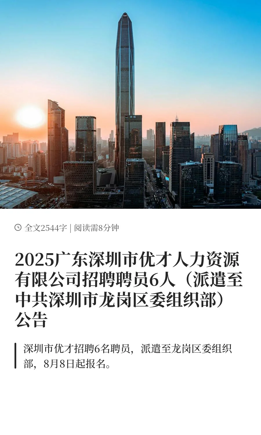 2025广东深圳市优才人力资源有限公司招聘聘