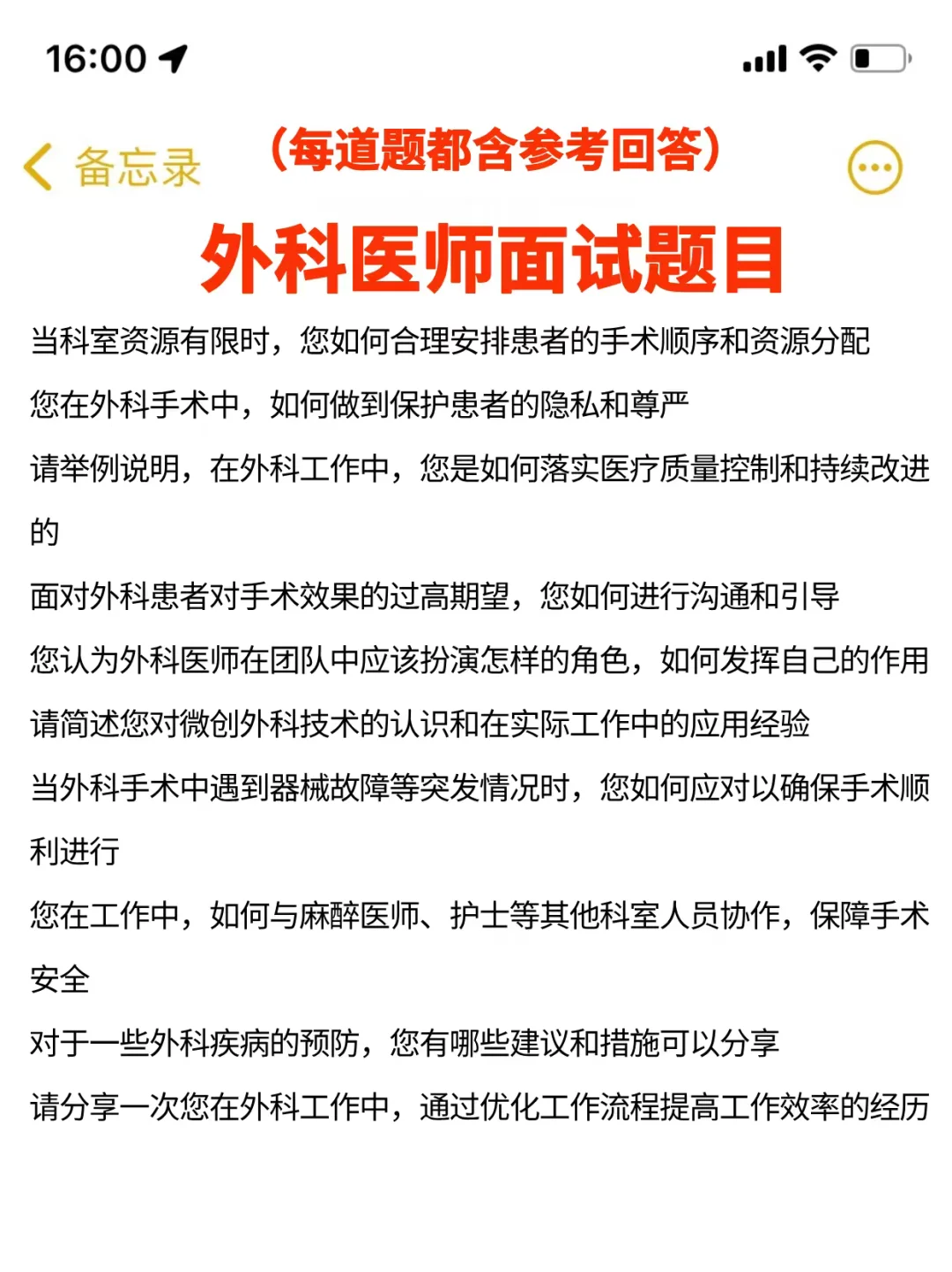 外科医师建议准备到这种程度再去面试...