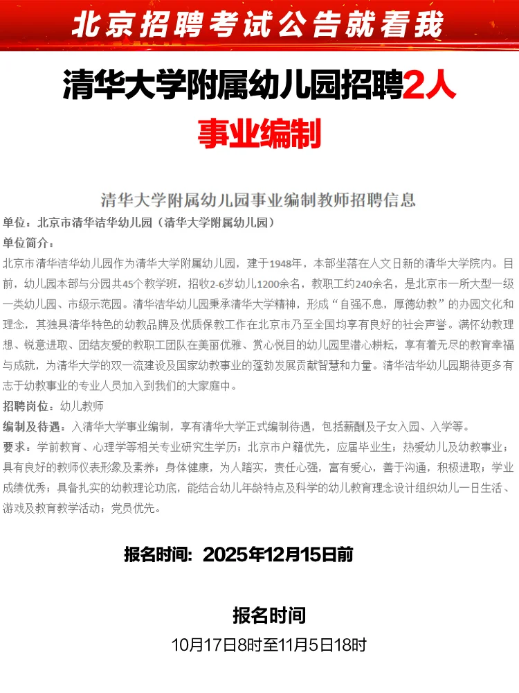 清华大学附属幼儿园招2人 事业编制