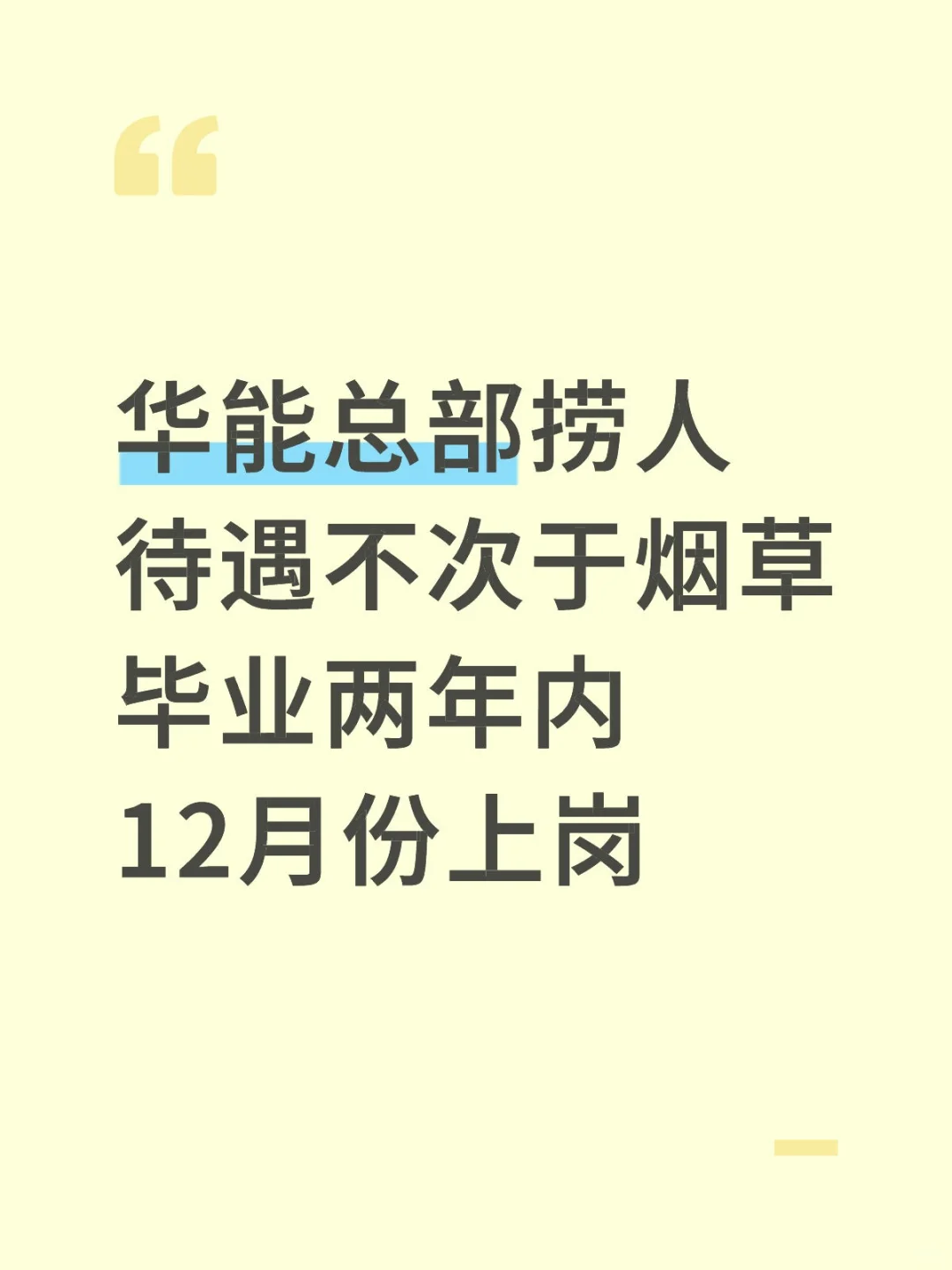 雄安新区华能捞人