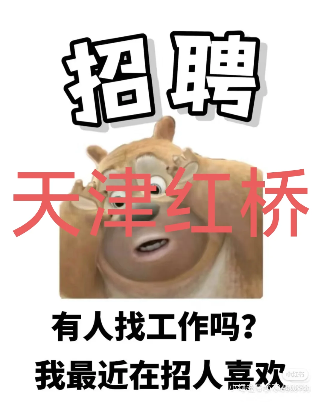 有在天津找工作的嘛？