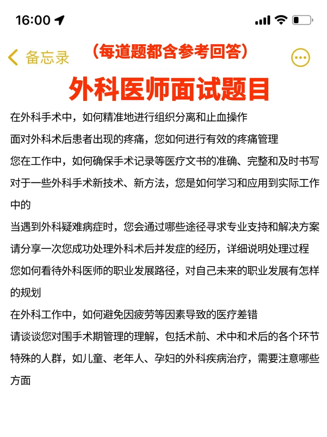 外科医师建议准备到这种程度再去面试...