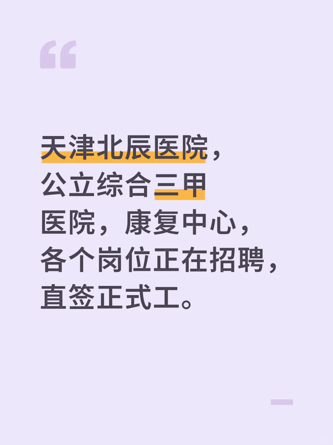 天津北辰医院招聘
