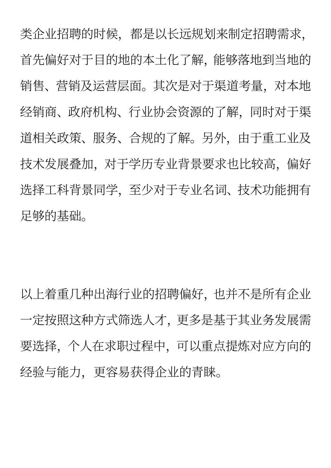 出海企业招聘面试看重什么