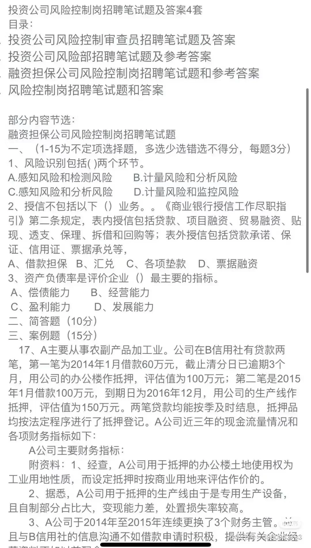 投资公司风险控制岗招聘笔试真题