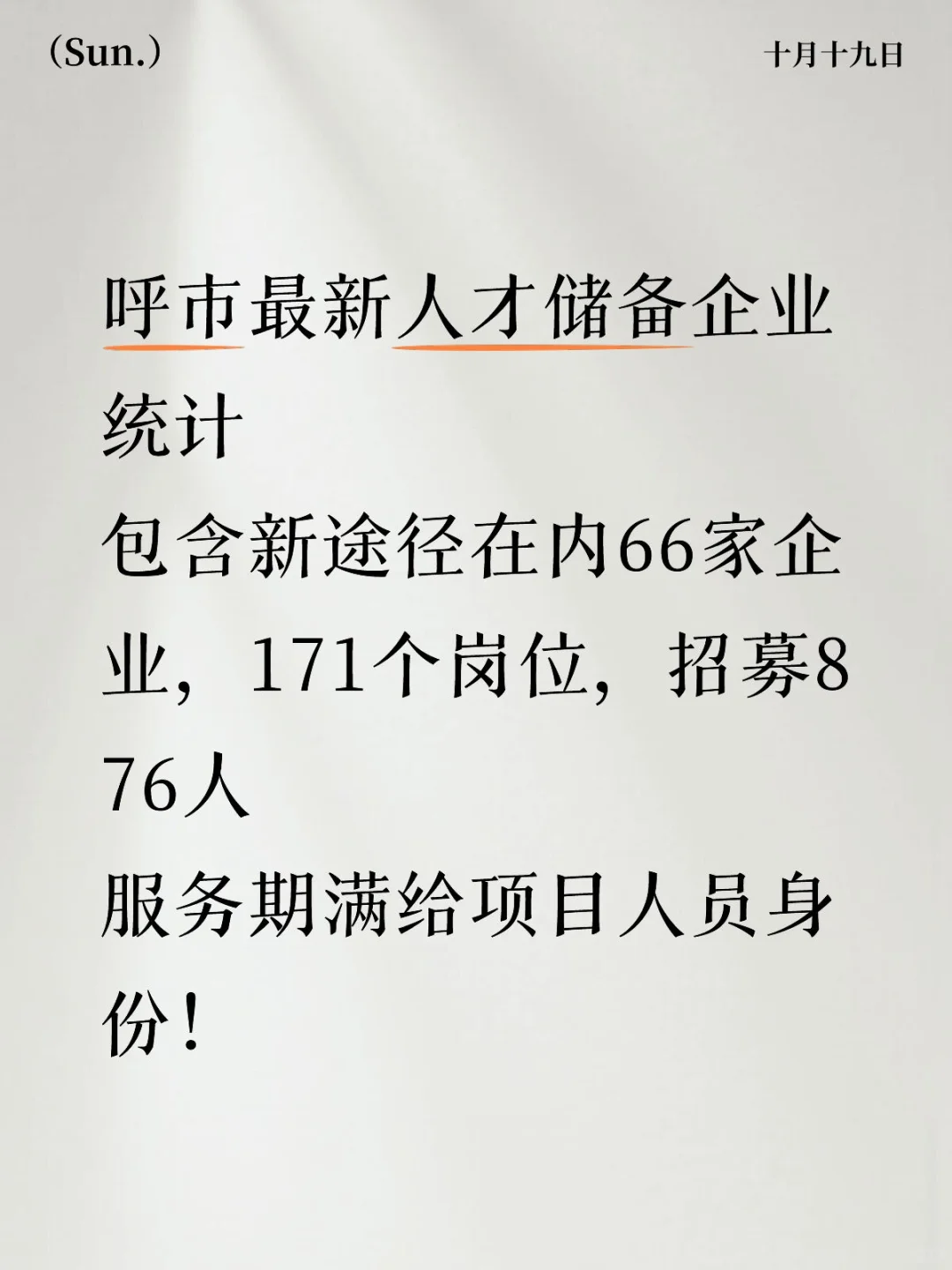 新途径又招聘啦！给项目人员身份！
