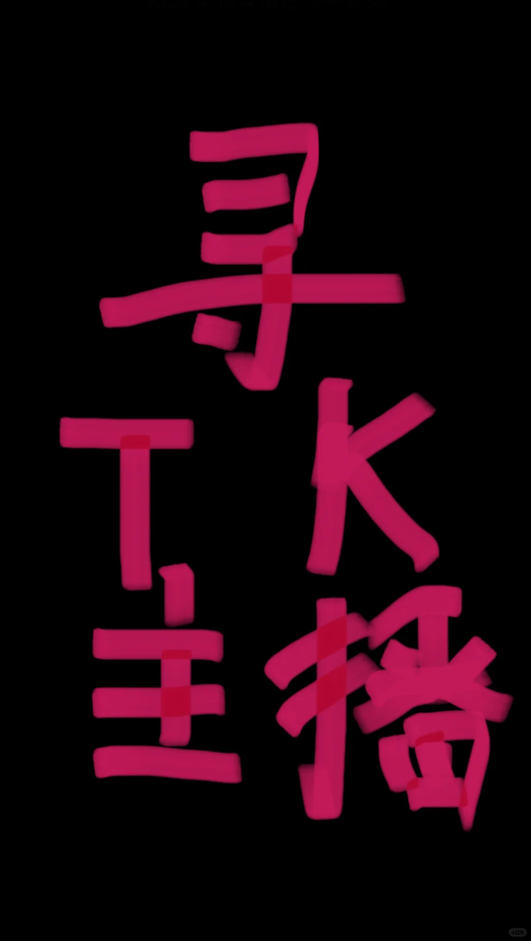 招聘tiktok英文带货主播 TK Live streamer
