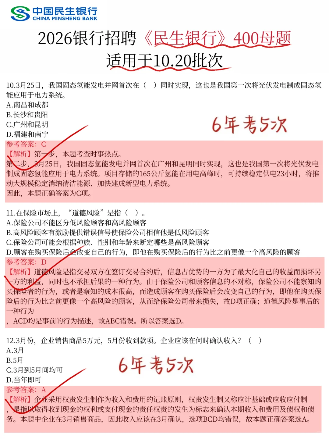 友情提醒，10.20民生银行笔试，8h背完89分