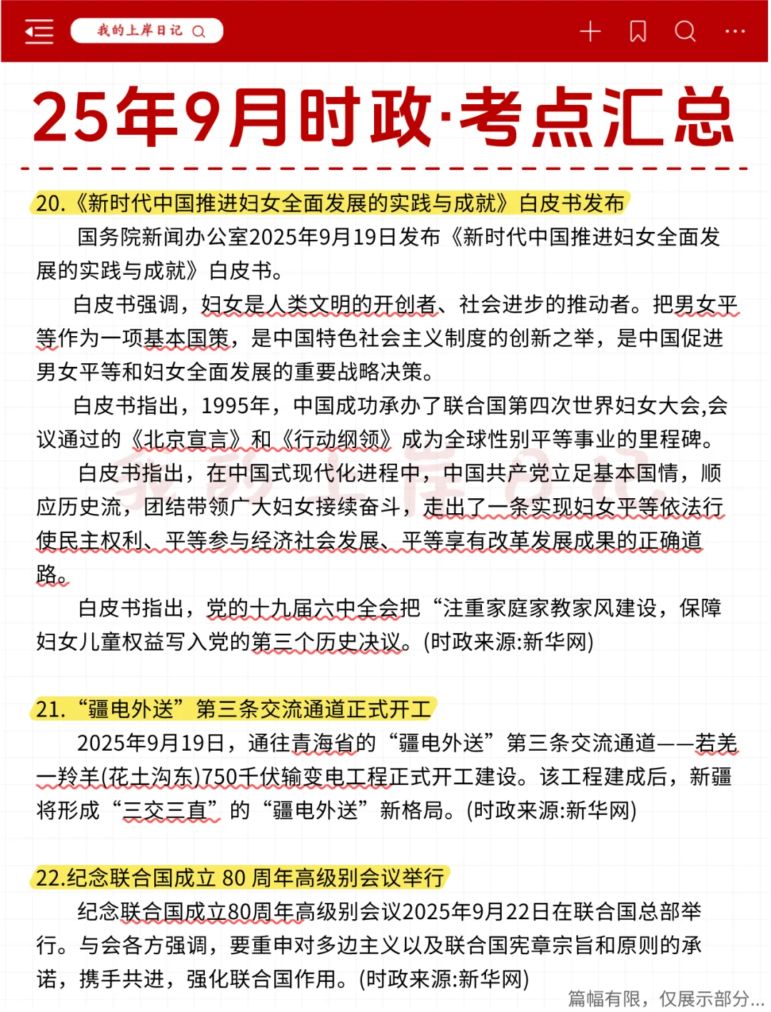 考公考编必刷！25年9月时政热点汇总