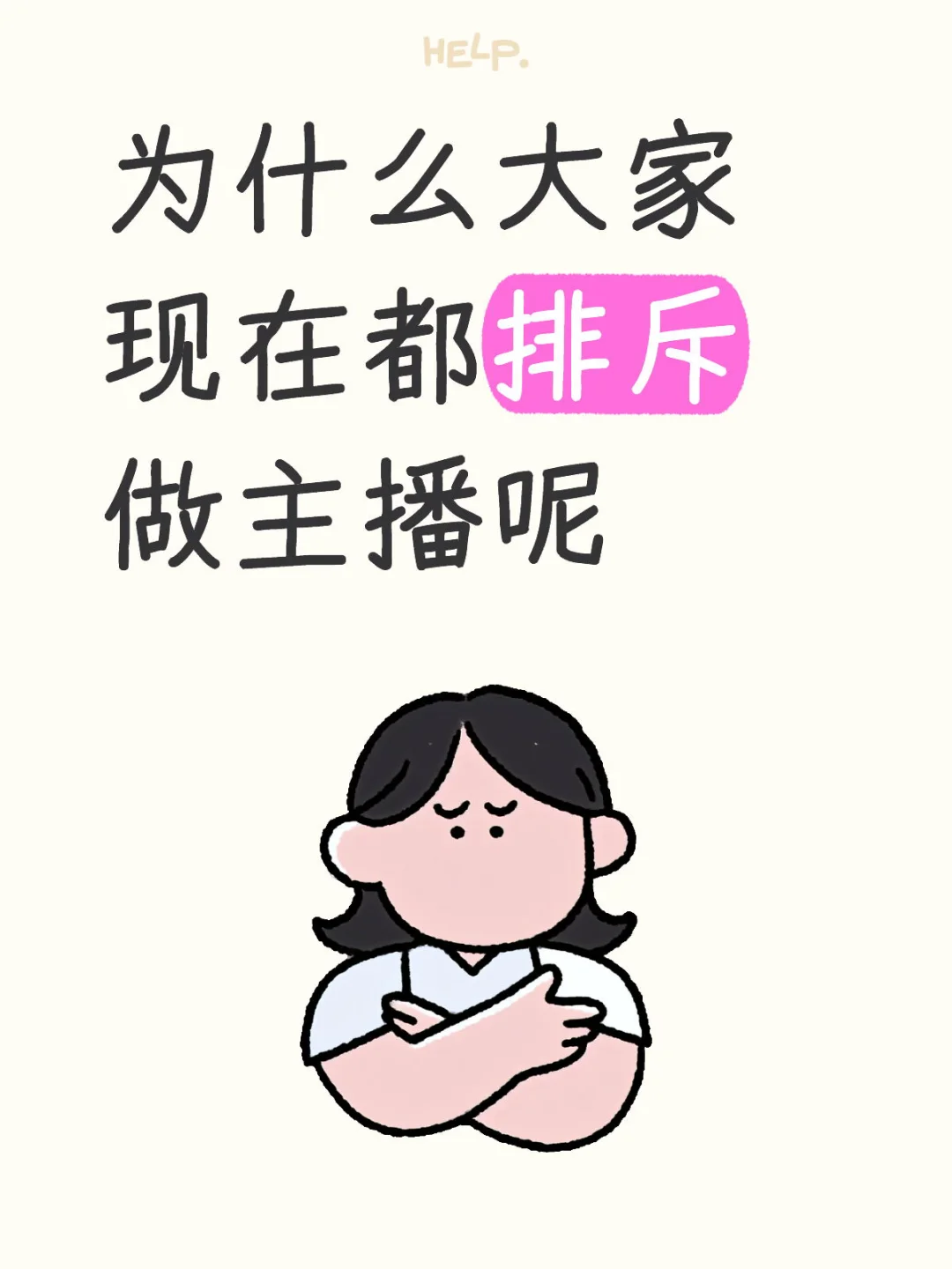 为什么大家现在都排斥做主播呢
