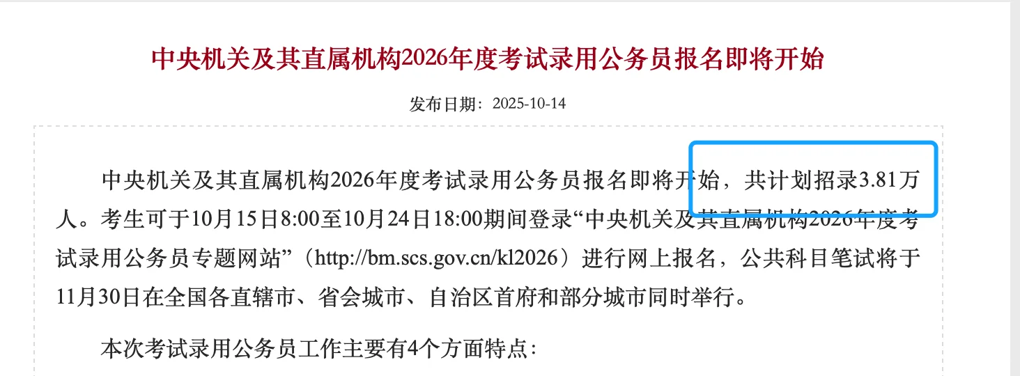 国考招录3.81w人!38周岁可报! 报岗指导中