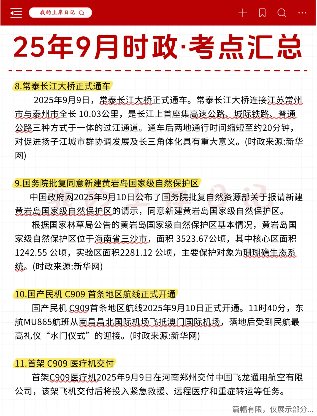 考公考编必刷！25年9月时政热点汇总