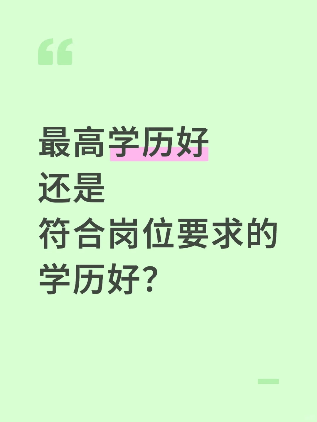 简单了解最高学历报考岗位