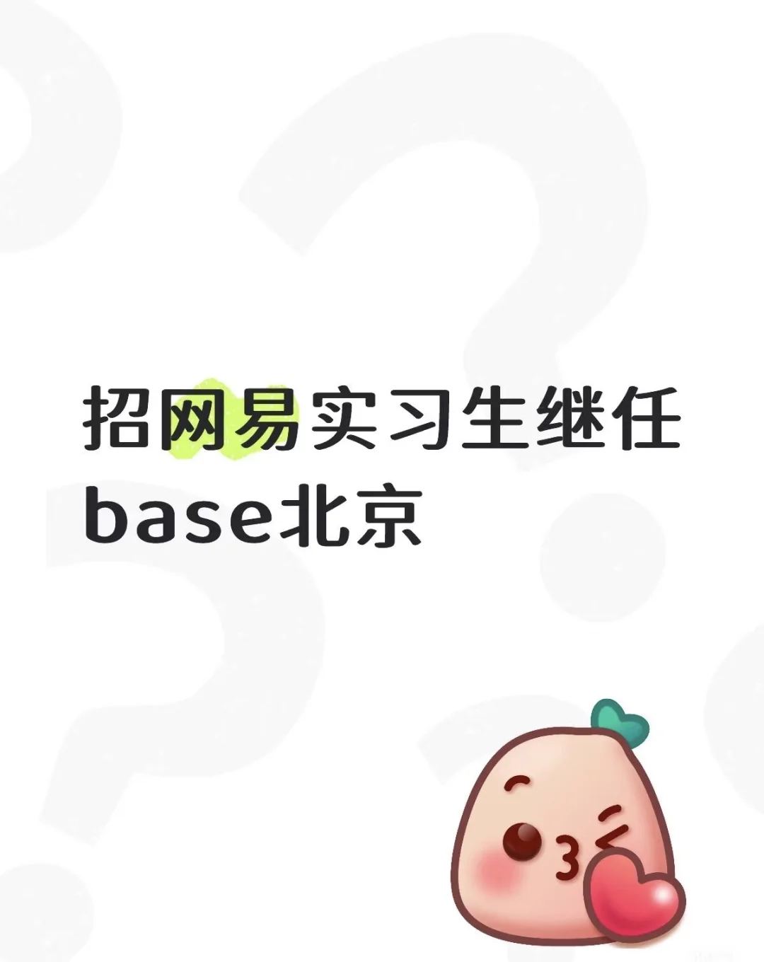 网易招用户运营实习生