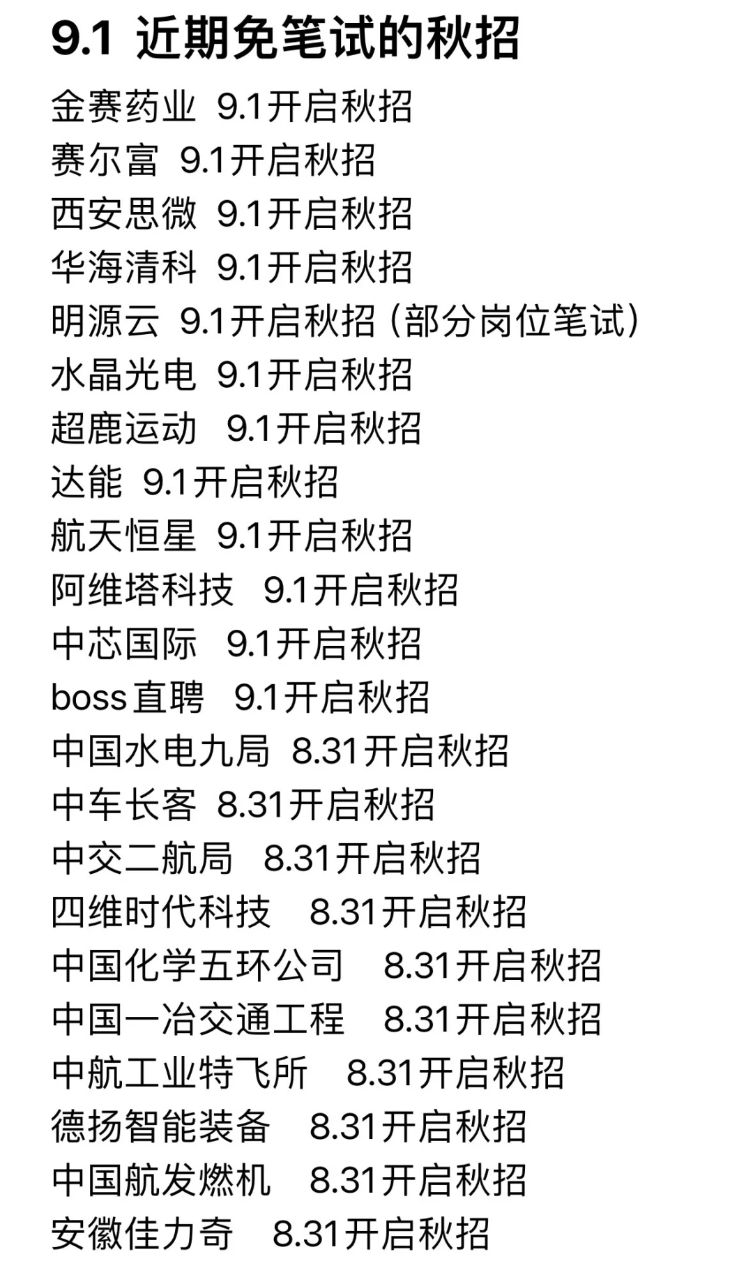 秋招免笔试的岗位，都投完啊🤩